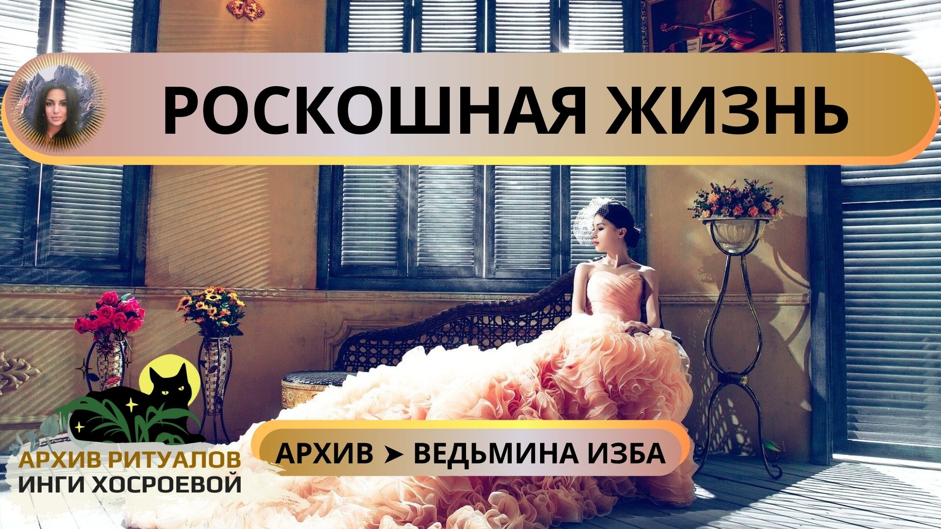 РОСКОШНАЯ ЖИЗНЬ. ДЛЯ ВСЕХ ➤ ВЕДЬМИНА ИЗБА смотреть онлайн