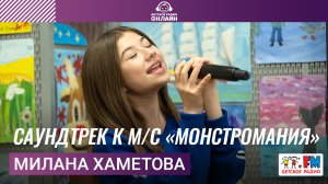 Милана Хаметова - САУНДТРЕК К М/С «МОНСТРОМАНИЯ» (LIVE на Детском радио)