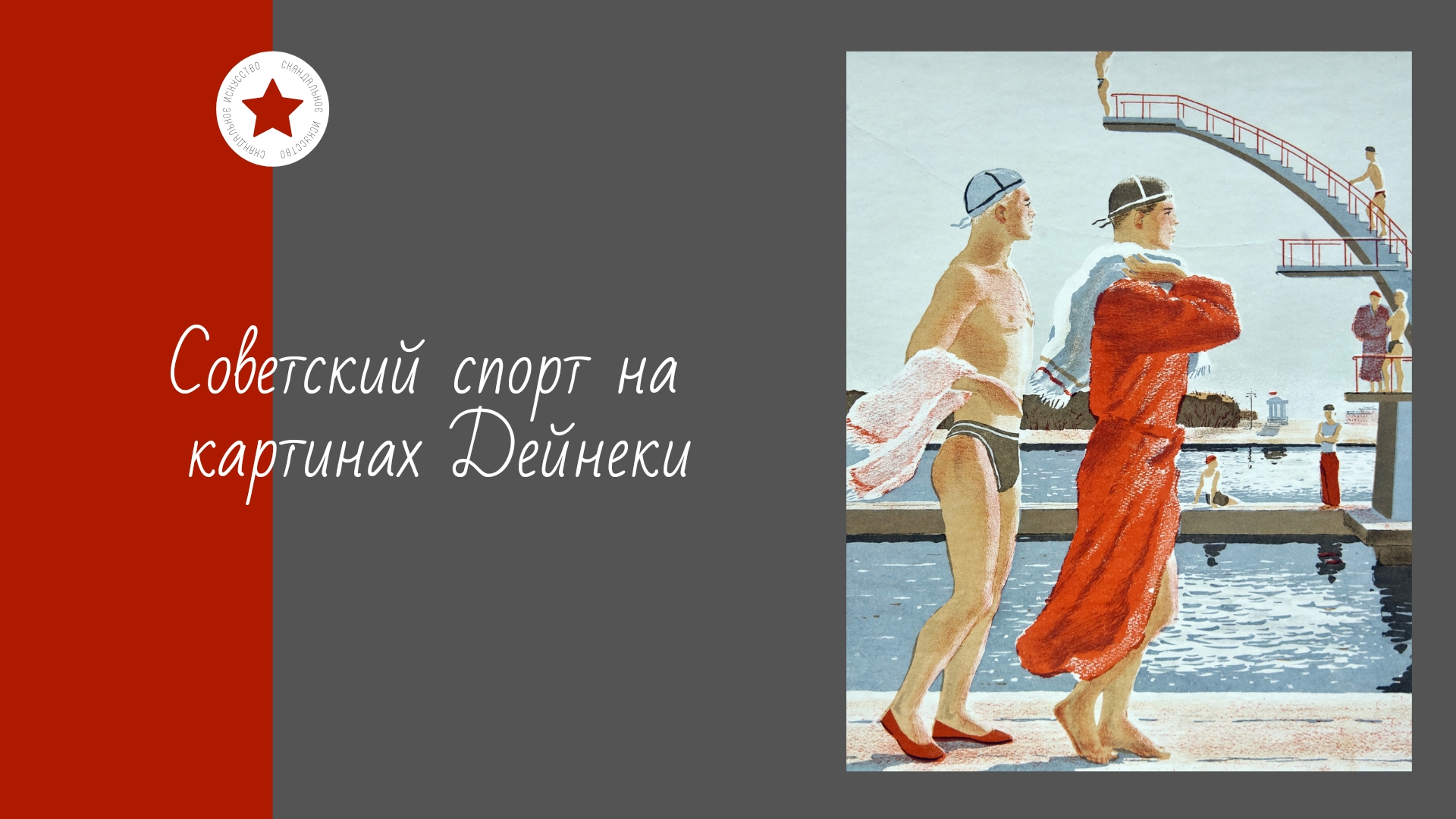 Советский спорт на картинах Дейнеки. смотреть онлайн