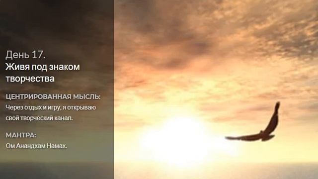 День 17 Медитация "Живя под знаком творчества" (Дипак Чопра) смотреть онлайн