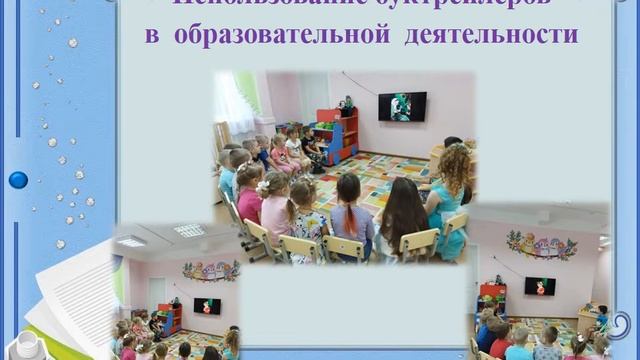 МАОУ дс 210 Ладушки Ермакова Т А , Шагалина Е И Буктрейлер как инновационное средство... смотреть онлайн