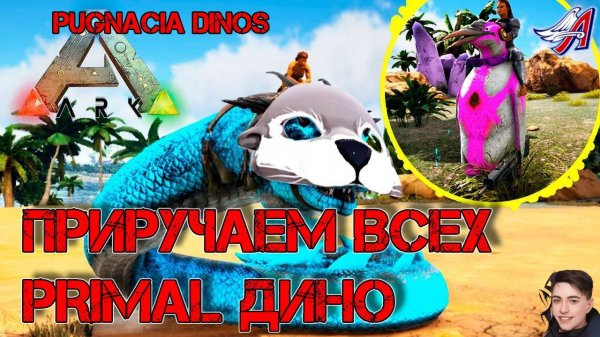 Ark Survival Evolved - ПРИРУЧАЕМ ВСЕХ PRIMAL | PUGNACIA DINOS  #Ark Survival Evolved