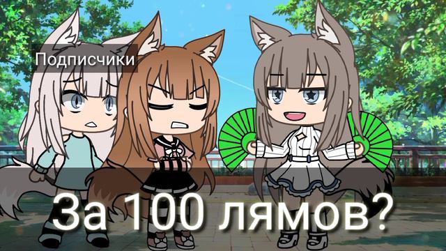 /Я тебя не отдам/ ~meme~ •Читайте описание• смотреть онлайн