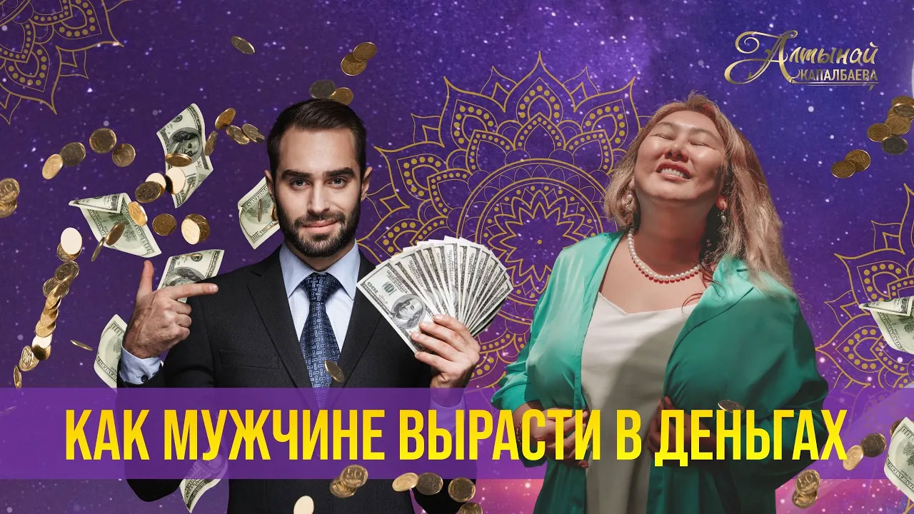 Как мужчине вырасти в деньгах смотреть онлайн