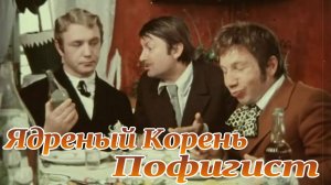 Ядрёный Корень  Пофигист