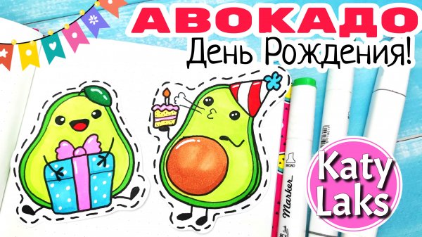 ?Как нарисовать АВОКАДО/? Наклейки авокадо ЛЕГКО