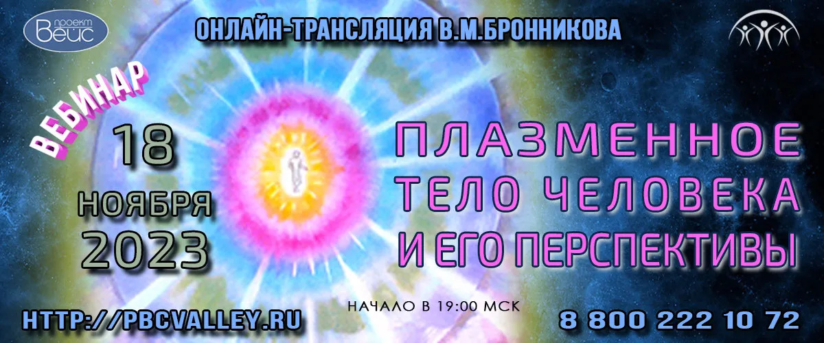 18.11.2023 Вебинар «Плазменное тело человека и его перспективы» смотреть онлайн