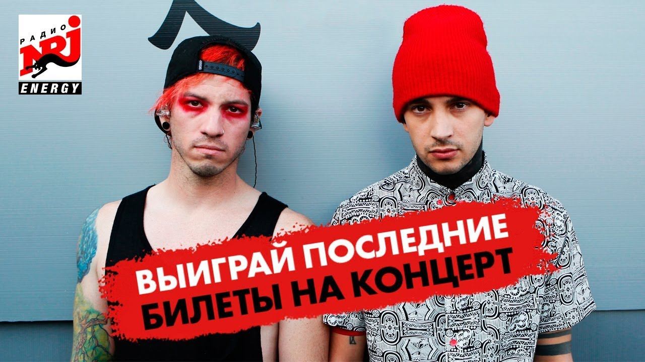 Twenty One Pilots - The Bandito Tour! Выиграй билет на концерт от Радио ENERGY смотреть онлайн