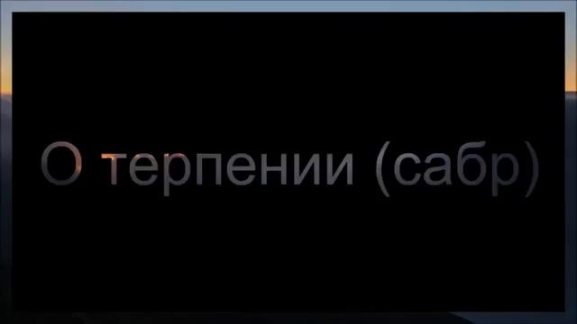 Абу Яхья Крымский: О терпении сабр смотреть онлайн