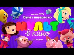 МУЛЬТ в кино.  Выпуск 96.  Будет интересно! — в кинотеатрах с 27 апреля!