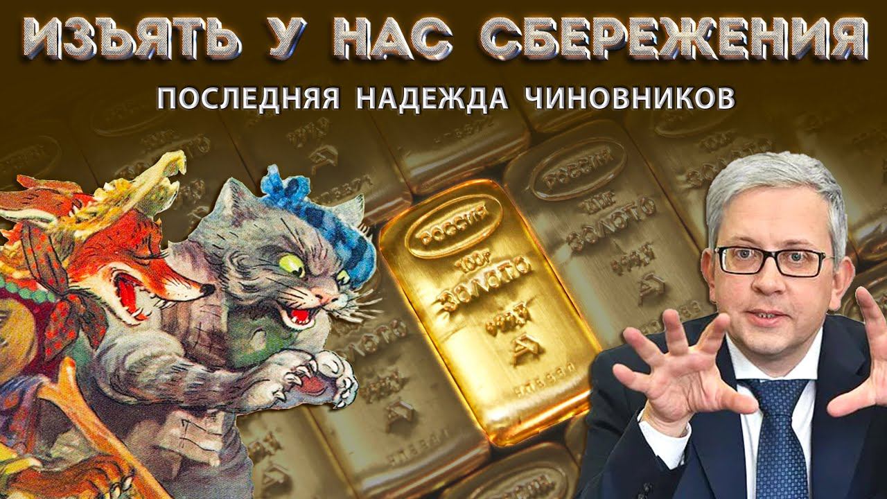 Власти хотят выманить у нас наши сбережения и подлатать бюджет. Будет реформа рубля? смотреть онлайн