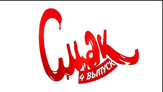 СМАК 4 ВЫПУСК"ДРАНИКИ" смотреть онлайн