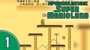 [01/02] Прохождение Super Mario Land (Game Boy): «Снова здравствуй, Марио!»