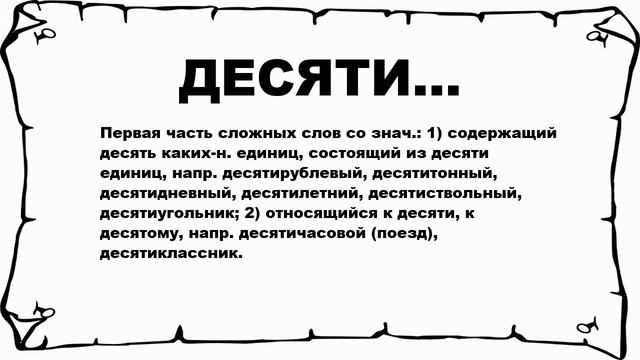 ДЕСЯТИ... - что это такое? значение и описание смотреть онлайн
