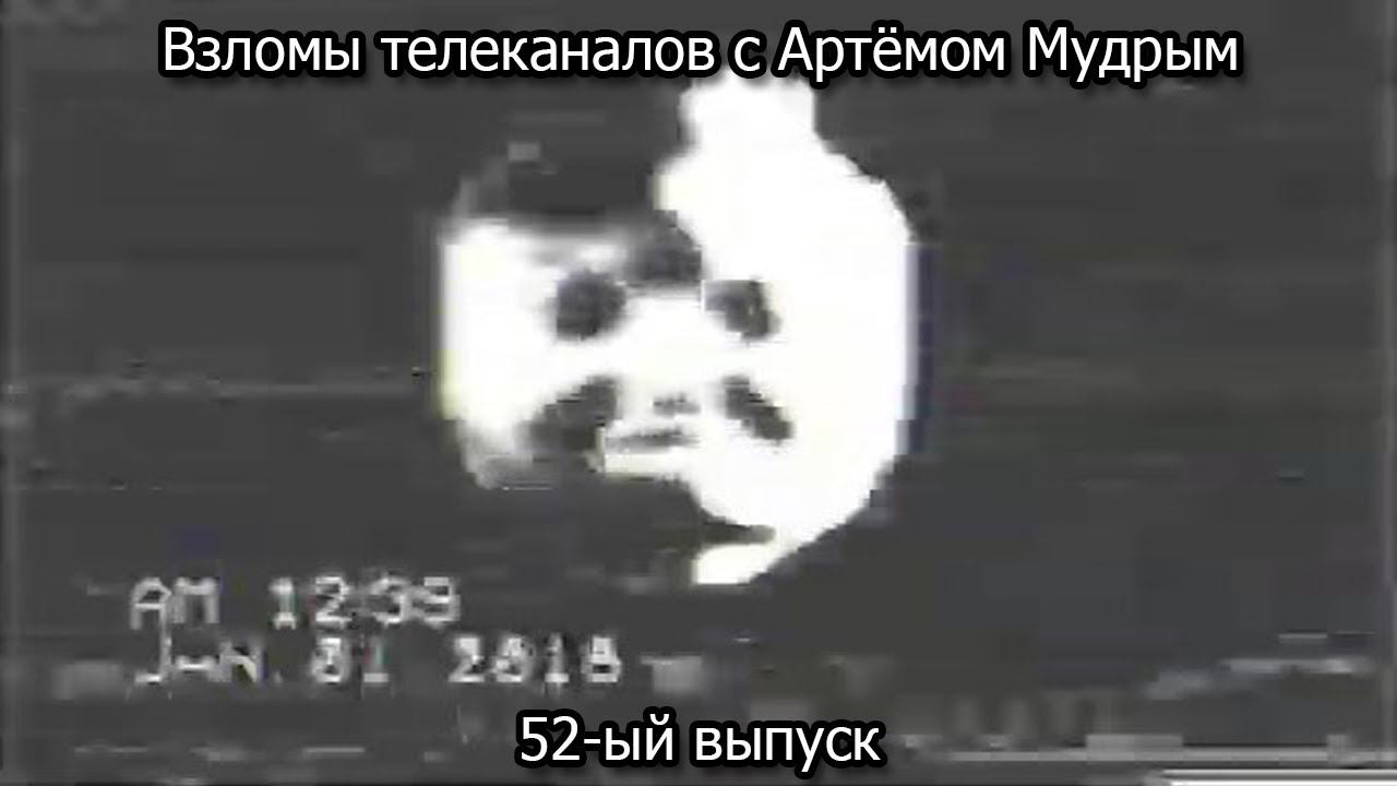 Взломы телеканалов с Артёмом Мудрым. 52-ый выпуск смотреть онлайн
