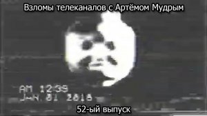 Взломы телеканалов с Артёмом Мудрым. 52-ый выпуск