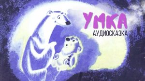 Зимние сказки | Умка | Аудиосказка.
