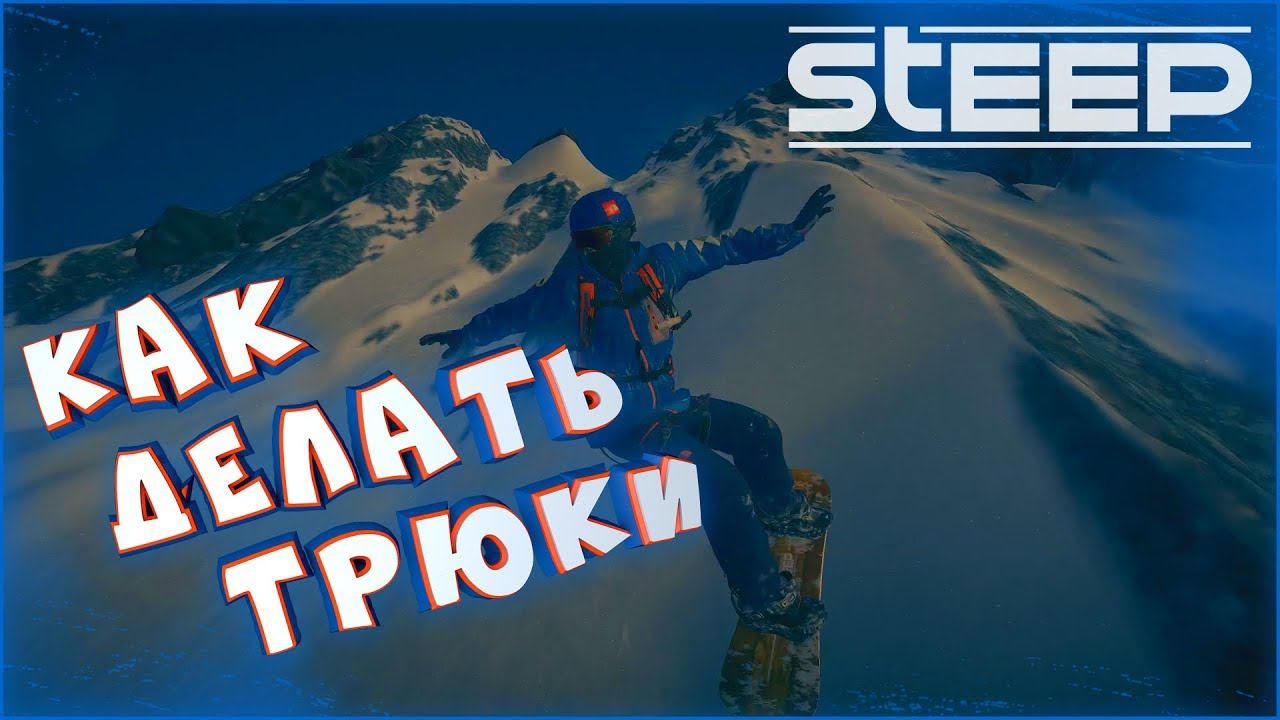 Как делать трюки • Steep [Управление сноубордом] Прохождение смотреть онлайн