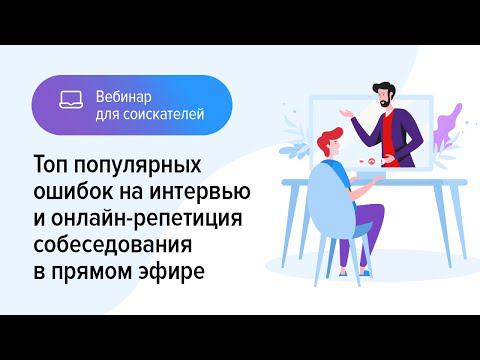 Топ популярных ошибок на интервью и онлайн-репетиция собеседования в прямом эфире смотреть онлайн