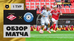 Спартак - Оренбург. Обзор матча Мир РПЛ 23.07.2023