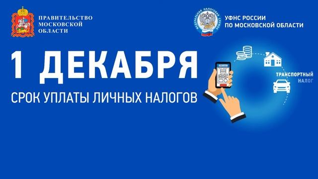 1 декабря – срок уплаты имущественных налогов (налог на имущество, транспортный и земельный налоги) смотреть онлайн