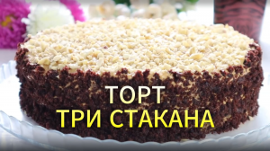 Торт Три Стакана!