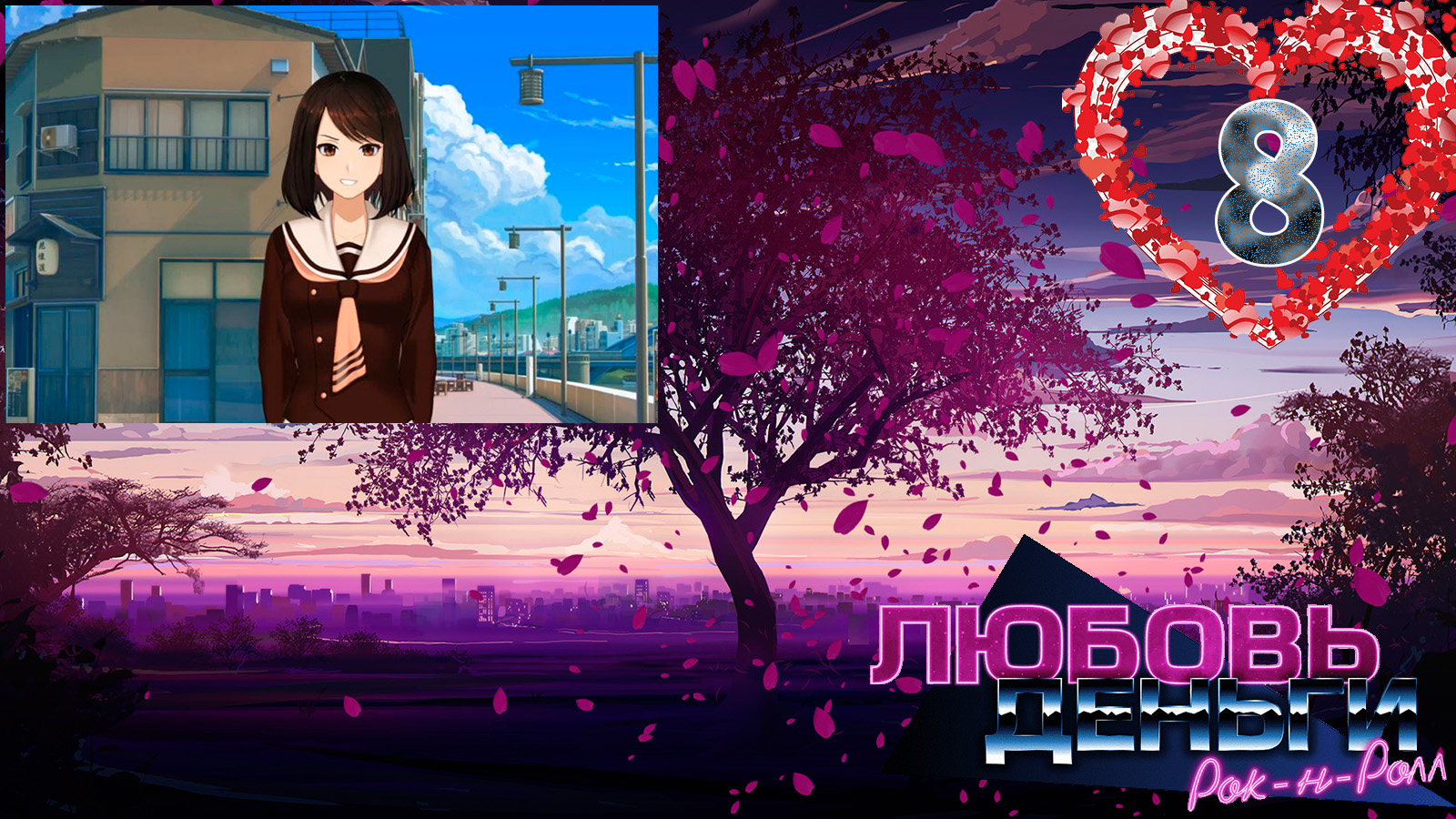 Love, Money, Rock'n'Roll (LMR)/Любовь, Деньги, Рок-н-ролл (ЛМР) #8 Ситуация накаляется