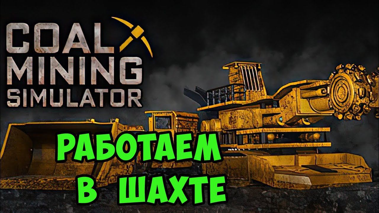 Coal Mining Simulator - Симулятор добычи угля. Прохождение пролога. Обзор игры смотреть онлайн