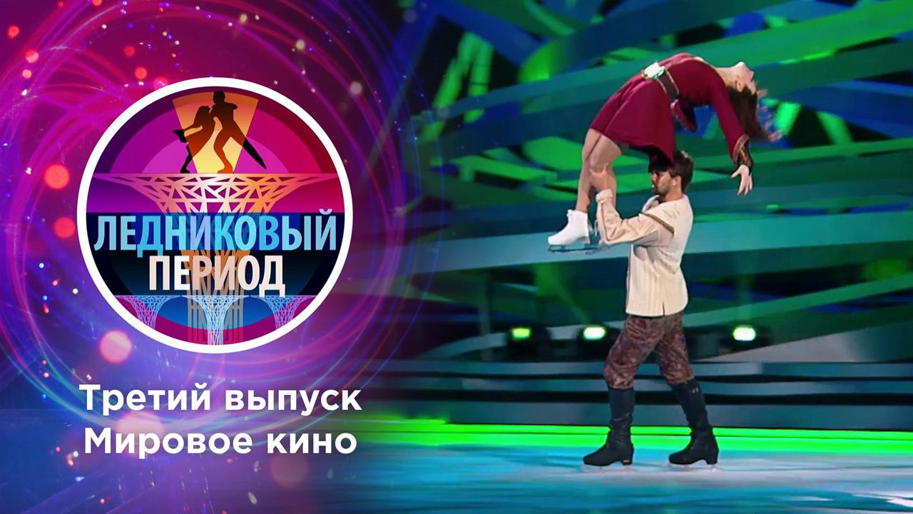 Ледниковый период 2020. Выпуск от 17.10.2020 смотреть онлайн