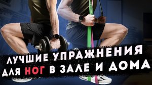 Лучшие упражнения для НОГ в Зале, с Резинками и с Собственным весом