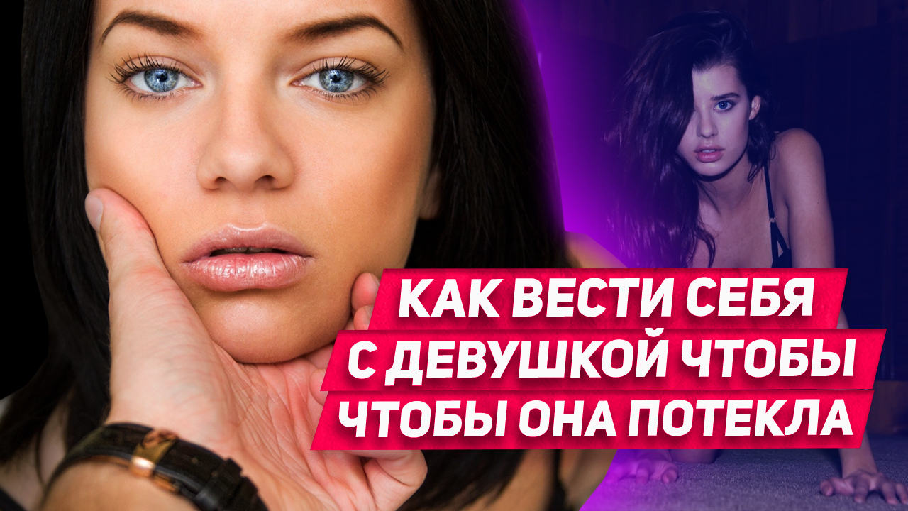 Как общаться с девушкой чтобы пробить ее на инстинкт? Волшебная таблетка смотреть онлайн