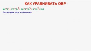 Неорганическая химия. Как уравнивать ОВР с помощью электронного баланса.