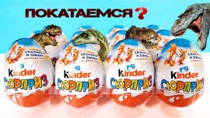 Киндер Сюрприз БОЕВЫЕ ДИНОЗАВРЫ 2021! Unboxing Kinder Surprise eggs НАЕЗДНИКИ НА ДИНОЗАВРАХ