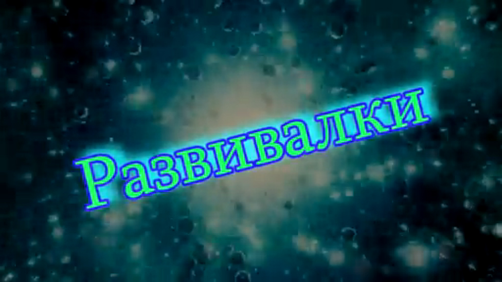 Развивалки смотреть онлайн