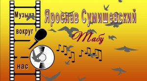 Ярослав Сумишевский - Табу