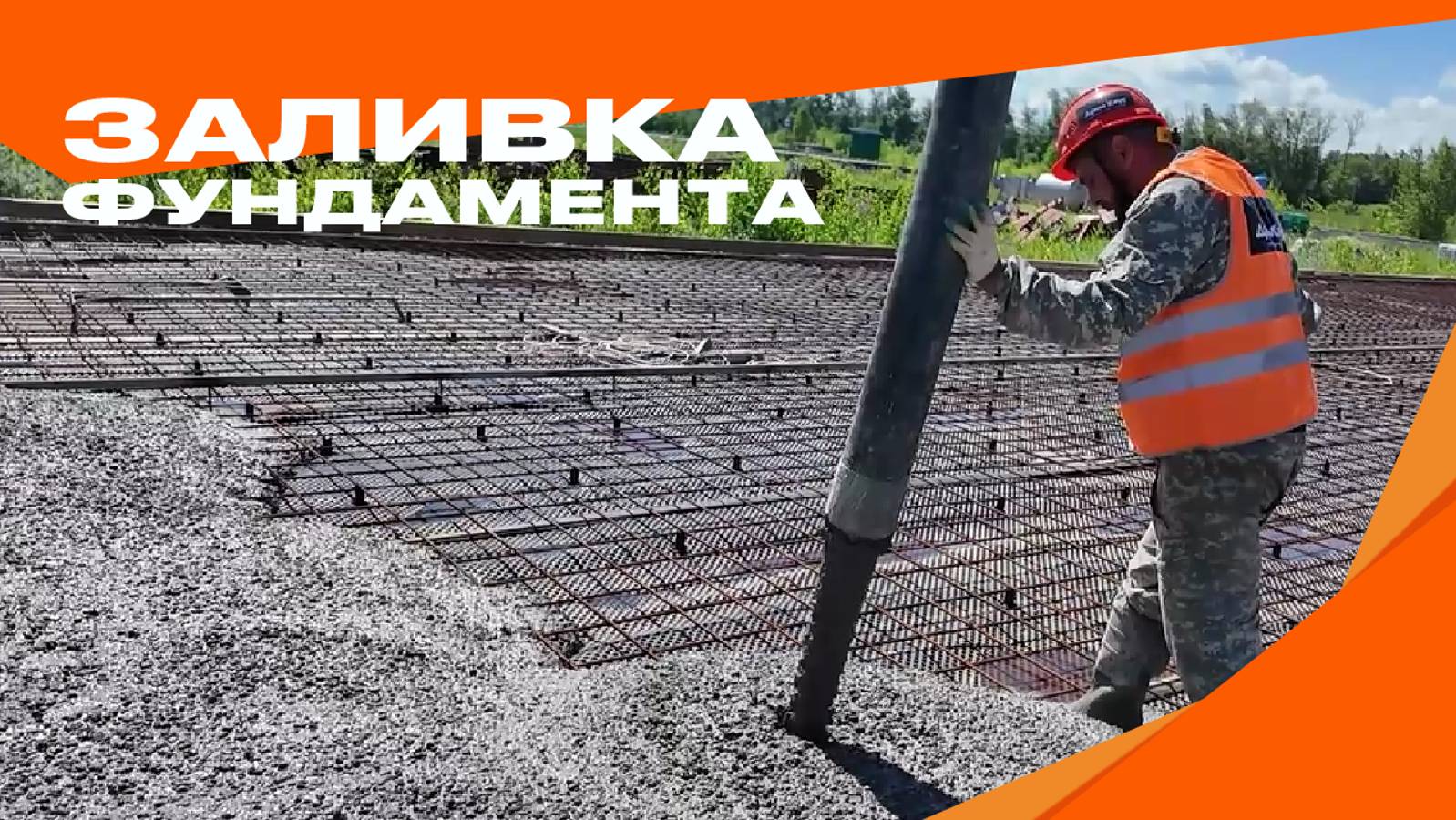Заливка фундамента! смотреть онлайн