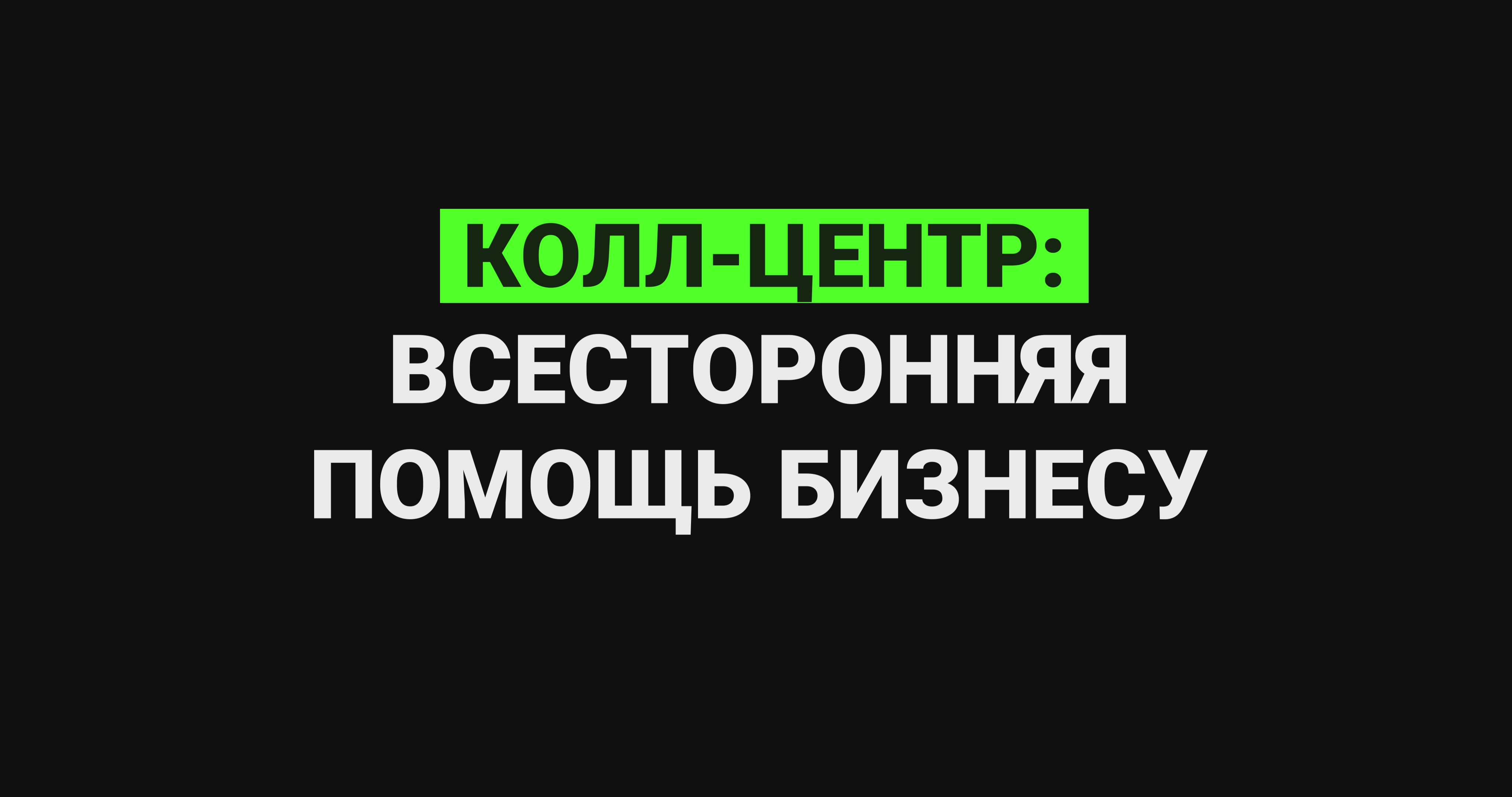 Колл-центр: всесторонняя помощь бизнесу смотреть онлайн