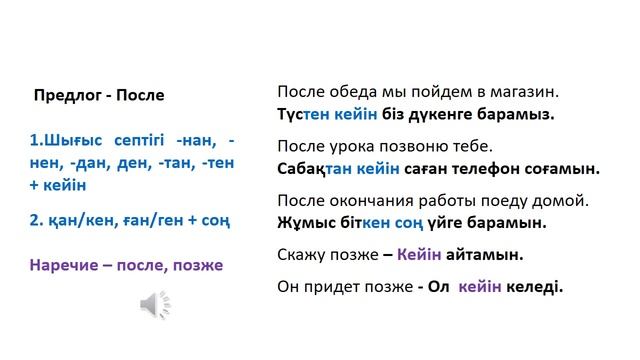 Казахский язык для всех! Предлоги русского языка на казахском языке.