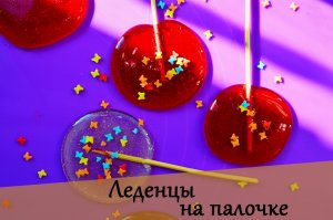 Леденцы на палочке за 15 минут!