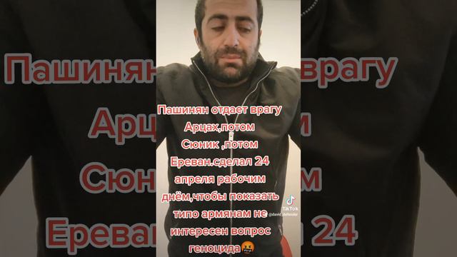 Пашинян отдает врагу Арцах,потом Сюник ,потом Ереван.сделал 24 апреля рабочим днём смотреть онлайн