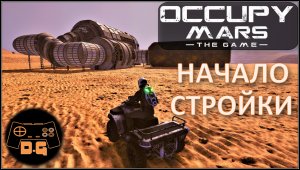 Occupy Mars: The Game ◈ МЕТЕОРИТНЫЙ ДОЖДЬ ◈ Мастерская ◈ Прохождение ◈ #3