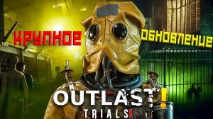 THE OUTLAST TRIALS СТРИМ В КООПЕРАТИВЕ ПО ЗАКАЗУ! ВЫШЛО КРУПНОЕ ОБНОВЛЕНИЕ! ОБЗОР! ПРОХОЖДЕНИЕ #24!