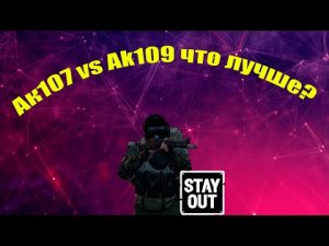 Ак109 или Ак107 что лучше_ Stay out_Сталкер онлайн.