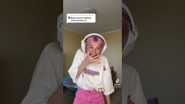 Скажи наоборот слова СУГОМА??? смотреть онлайн