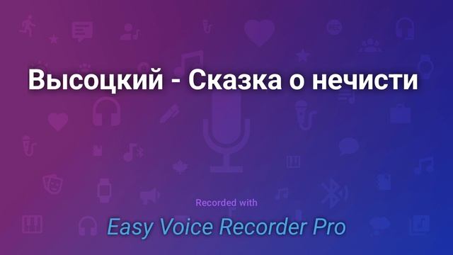 Высоцкий Сказка о нечисти смотреть онлайн