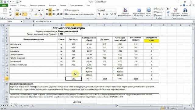 Винегрет. Калькуляция и Технологическая карта приготовления. смотреть онлайн