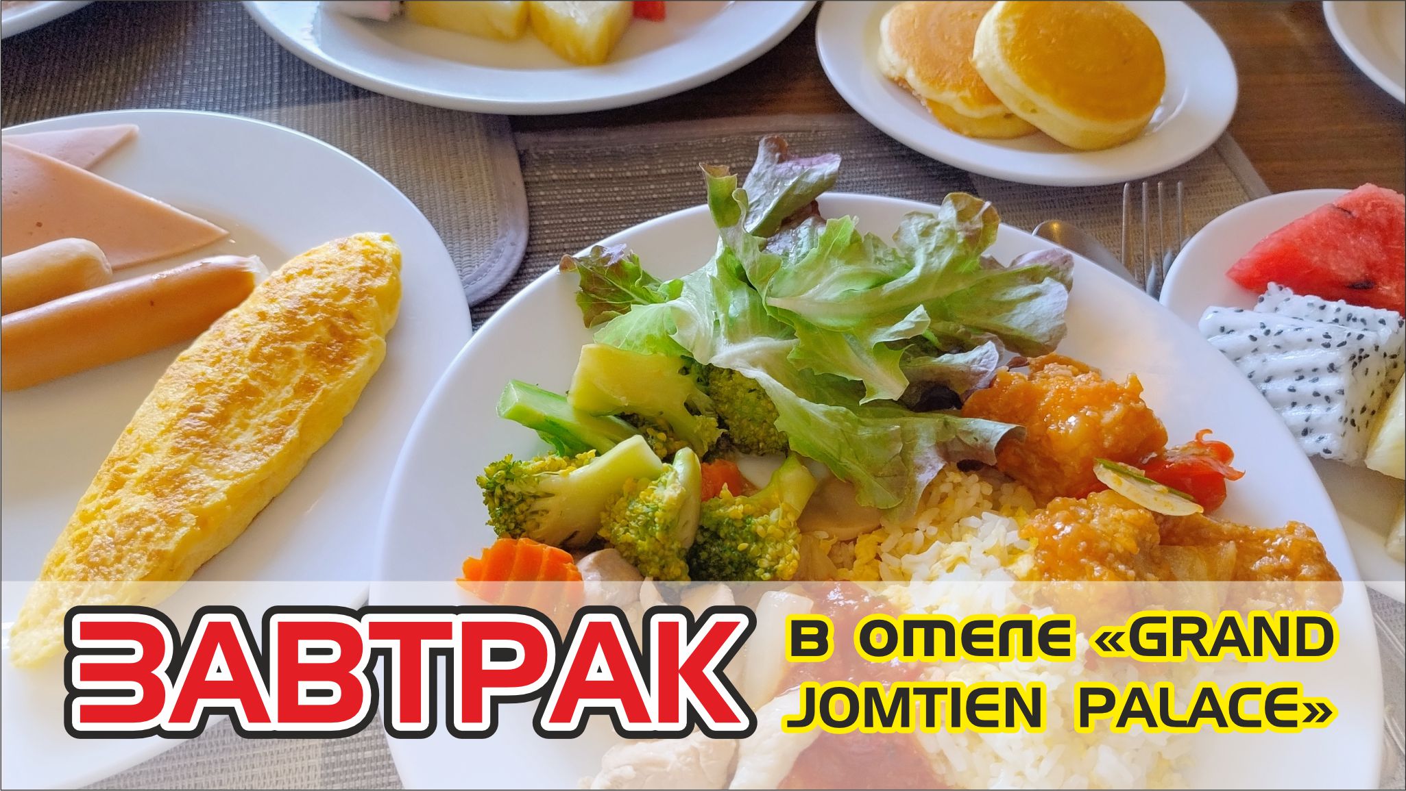 #75  Завтрак в отеле "Grand Jomtien Palace", Паттайя