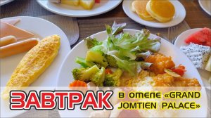#75  Завтрак в отеле "Grand Jomtien Palace", Паттайя
