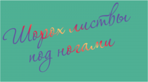 Звуки природы. Фильм 4. Шорох листвы под ногами Sounds of Nature. Movie 4. Rustle of Leaves