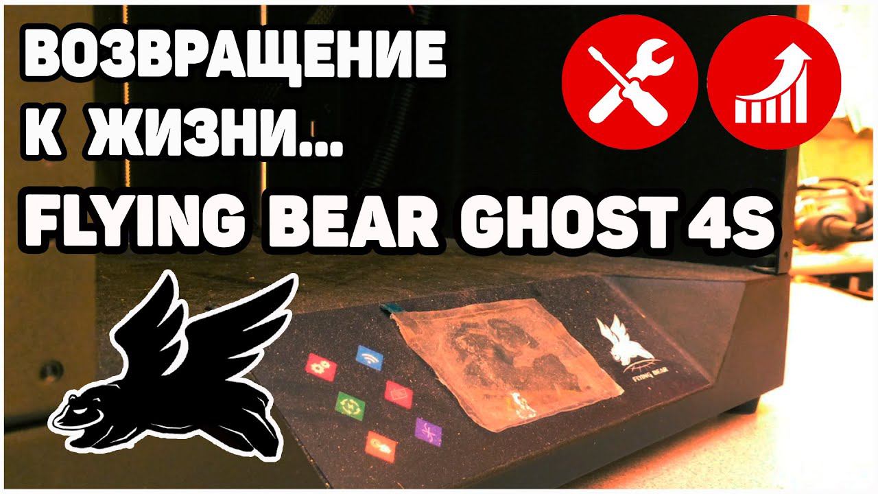 Полная Переборка Flying Bear Ghost 4S смотреть онлайн